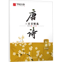 醉染图书唐诗三百精 行楷 赏读版9787313281760