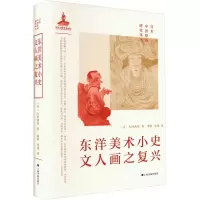 醉染图书东洋美术小史 文人画之复兴9787547928431