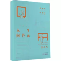 醉染图书一起向未来 人生问答录9787546425