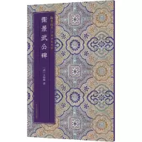 醉染图书卫景武公碑9787534087509