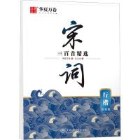 醉染图书宋词三百精 行楷 赏读版9787313281746