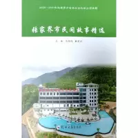 醉染图书张家界市民间故事精选9787564589998