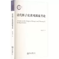 醉染图书清代梆子皮黄戏源流考论9787306076779