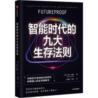 醉染图书智能时代的九大生存法则9787521748482