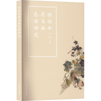 醉染图书任伯年花鸟画色彩研究9787550326736