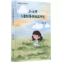 醉染图书3-6岁儿童叙事绘画研究9787306076342