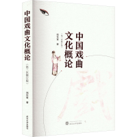 醉染图书中国戏曲文化概论(第3次修订版)978730718