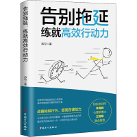 醉染图书告别拖延 练就高效行动力9787500877288