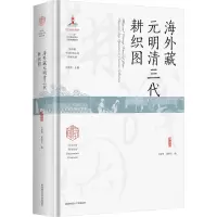 醉染图书海外藏元明清三代耕织图9787569529111