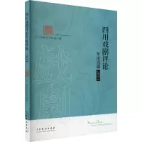 醉染图书四川戏剧评论年度选编 20219787104052784