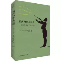 醉染图书指挥为什么重要 一位指挥家的艺术心得9787576028379