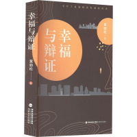 醉染图书幸福与辩9787555030355