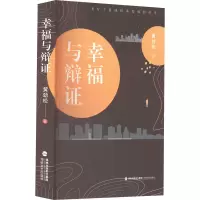 醉染图书幸福与辩9787555030355