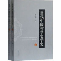 醉染图书当代中国哲学史学史(全2册)9787532596775