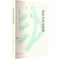 醉染图书易经应该这样用9787512678347