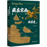 醉染图书藏在宋画里的两宋史 29787551440103