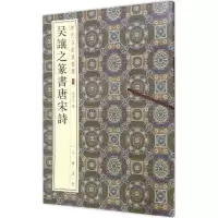 醉染图书吴让之篆书唐宋诗9787101120332