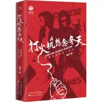 醉染图书打火机想念冬天 中国摇滚弹指一焰间9787530683927