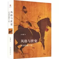 醉染图书风格与世变 中国绘画十论9787301294598