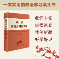 醉染图书成语四查及归韵手册9787517609438