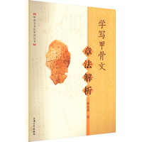 醉染图书学写甲骨文 章法解析9787567146143