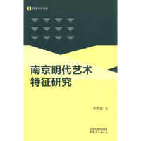 醉染图书南京明代艺术特征研究9787201182698