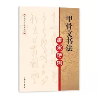醉染图书甲骨文书法 唐宋诗词9787567146037