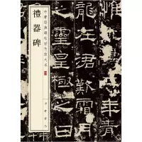 醉染图书礼器碑9787101141856