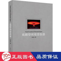 醉染图书戏剧空间视觉创造9787208179790