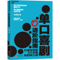 醉染图书单口喜剧进阶指南978751691