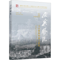 醉染图书文采风流 玉山雅集特展文献集97875458204