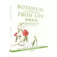 醉染图书绘制生命:植物插画艺术9787571113841