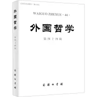 醉染图书外国哲学 第44辑9787100218399