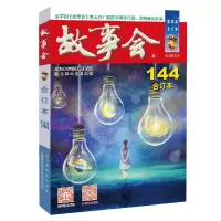 醉染图书2022年《故事会》合订本. 144期9787563