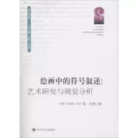 醉染图书绘画中的符号叙述9787569014914