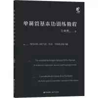 醉染图书单簧管基本功训练教程97875100011