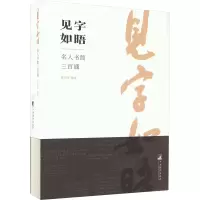 醉染图书见字如晤 名人书简三百通9787511742438