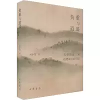醉染图书负重与逍遥 先秦儒道二家道德观念的辩9787101159585