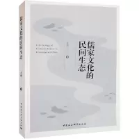 醉染图书儒家文化的民间生态9787522701554