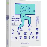 醉染图书人生十年,不可辜负的20岁到30岁9787111717171