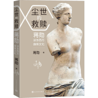 醉染图书尘世的救赎 蒋勋谈东西方身体文化9787020173839