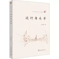 醉染图书流行音乐学9787565732034