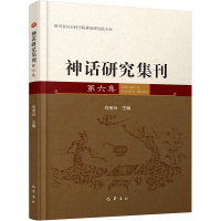 醉染图书神话研究集刊 第6集9787553117584