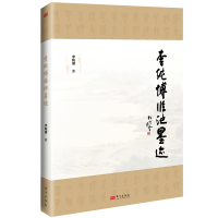 醉染图书李纯博临池墨迹9787520729482