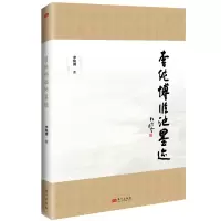 醉染图书李纯博临池墨迹9787520729482