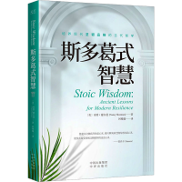 醉染图书斯多葛式智慧9787500171966