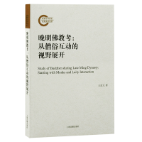 醉染图书晚明考:从僧俗互动的视野展开9787573202567