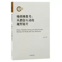 醉染图书晚明考:从僧俗互动的视野展开9787573202567