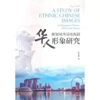醉染图书新加坡华语电视剧华人形象研究9787565733741