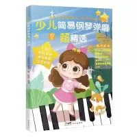 醉染图书少儿简易钢琴弹唱超精选9787536098060